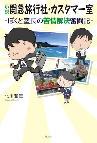 小説 関急旅行社・カスタマー室 ーぼくと室長の苦情解決奮闘記ー