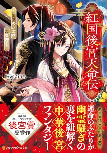 紅国後宮天命伝 〜星見の少女は恋を知る〜