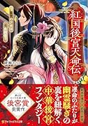紅国後宮天命伝 〜星見の少女は恋を知る〜