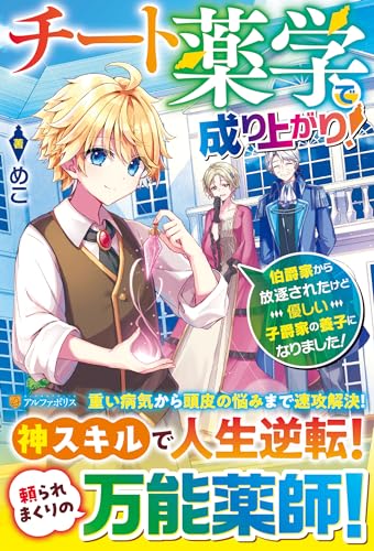 チート薬学で成り上がり! 伯爵家から放逐されたけど優しい子爵家の養子になりました！
