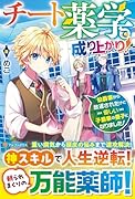 チート薬学で成り上がり! 伯爵家から放逐されたけど優しい子爵家の養子になりました！