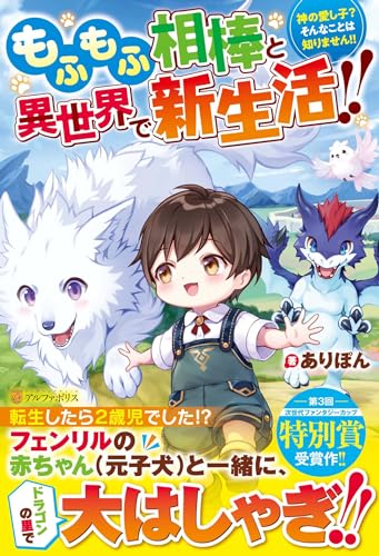 もふもふ相棒と異世界で新生活!! 神の愛し子？　そんなことは知りません!!