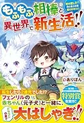 もふもふ相棒と異世界で新生活!! 神の愛し子? そんなことは知りません!!