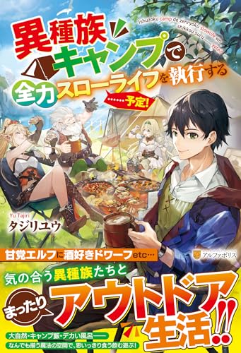 異種族キャンプで全力スローライフを執行する……予定!
