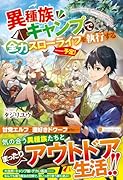 異種族キャンプで全力スローライフを執行する……予定!