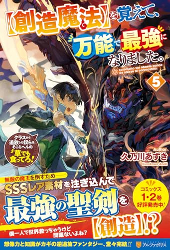 を覚えて、万能で最強になりました。(5)【創造魔法】 クラスから追放した奴らは、そこらへんの草でも食ってろ！
