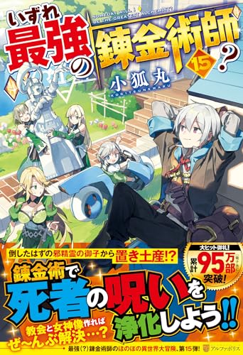 いずれ最強の錬金術師?(15)