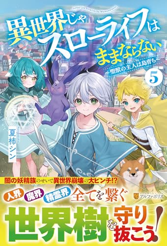 異世界じゃスローライフはままならない(5) 〜聖獣の主人は島育ち〜