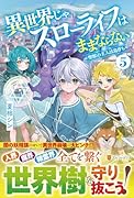 異世界じゃスローライフはままならない(5) 〜聖獣の主人は島育ち〜