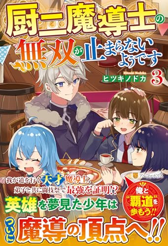 厨二魔導士の無双が止まらないようです(3)