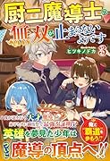 厨二魔導士の無双が止まらないようです(3)