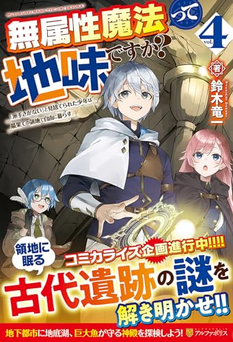 無属性魔法って地味ですか?(4) 「派手さがない」と見捨てられた少年は最果ての領地で自由に暮らす