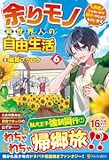 余りモノ異世界人の自由生活(6) 勇者じゃないので勝手にやらせてもらいます