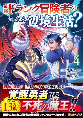最強Fランク冒険者の気ままな辺境生活?(4)