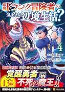 最強Fランク冒険者の気ままな辺境生活?(4)