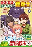 最強の職業は勇者でも賢者でもなく鑑定士(仮)らしいですよ?(8)