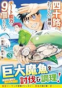 四十路のおっさん、神様からチート能力を9個もらう(3)