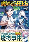 魔界はHELL