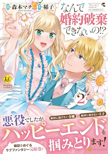 なんで婚約破棄できないの!?(2)