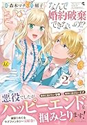 なんで婚約破棄できないの!?(2)