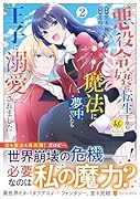 悪役令嬢に転生するも魔法に夢中でいたら王子に溺愛されました(2)