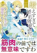 鍛えすぎて婚約破棄された結果、氷の公爵閣下の妻になったけど実は溺愛されているようです