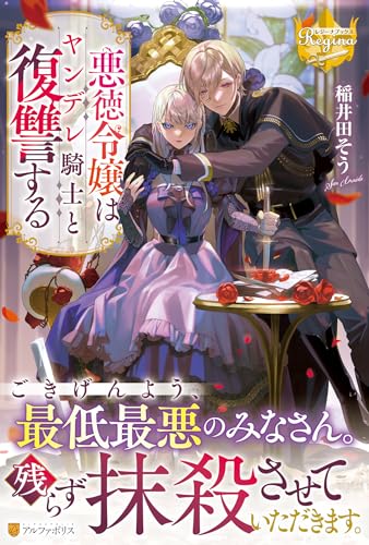 悪徳令嬢はヤンデレ騎士と復讐する
