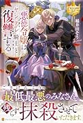 悪徳令嬢はヤンデレ騎士と復讐する