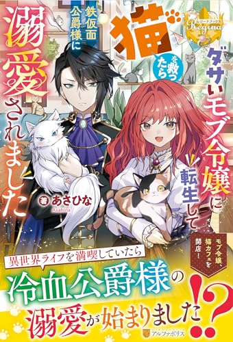 ダサいモブ令嬢に転生して猫を救ったら鉄仮面公爵様に溺愛されました