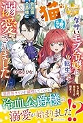 ダサいモブ令嬢に転生して猫を救ったら鉄仮面公爵様に溺愛されました
