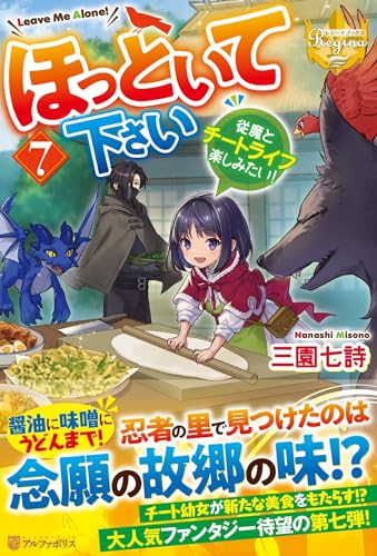ほっといて下さい(7) 従魔とチートライフ楽しみたい！