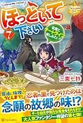 ほっといて下さい(7) 従魔とチートライフ楽しみたい!
