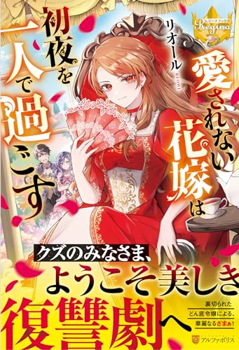 愛されない花嫁は初夜を一人で過ごす