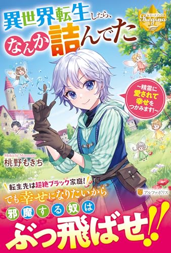 異世界転生したら、なんか詰んでた 精霊に愛されて幸せをつかみます！