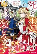 死んだ王妃は二度目の人生を楽しみます お飾りの王妃は必要ないのでしょう?