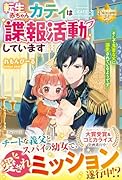 転生赤ちゃんカティは諜報活動しています そして鬼畜な父に溺愛されているようです