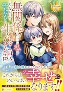 無関係だった私があなたの子どもを生んだ訳