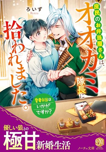 庶民のお弁当屋さんは、オオカミ隊長に拾われました。愛妻弁当はいかがですか?