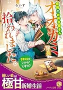 庶民のお弁当屋さんは、オオカミ隊長に拾われました。愛妻弁当はいかがですか?