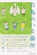 白鳥のいる場所 ある障がい者支援施設の物語