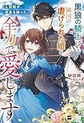 人質姫が、消息を絶った。 〜黒狼の騎士は隣国の虐げられた姫を全力で愛します〜