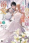 ド田舎の迫害令嬢は王都のエリート騎士に溺愛される3