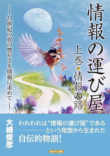 情報の運び屋 上巻 情報の路 〜21世紀の真の豊かさを情報に求めて〜