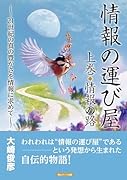 情報の運び屋 上巻 情報の路 〜21世紀の真の豊かさを情報に求めて〜