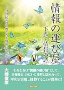 情報の運び屋 下巻 情報の詩 〜21世紀の真の豊かさを情報に求めて〜