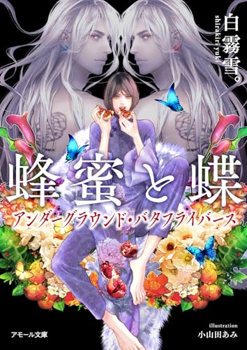 蜂蜜と蝶 〜アンダーグラウンド・バタフライバース〜