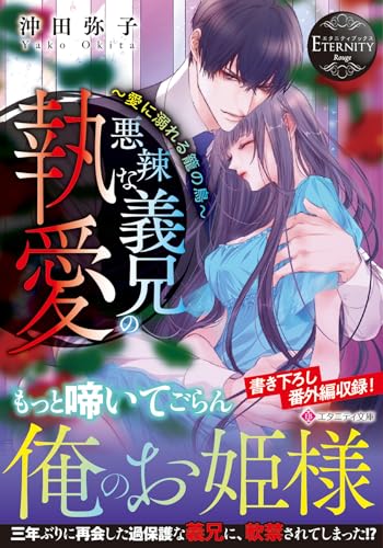 悪辣な義兄の執愛 愛に溺れる籠の鳥