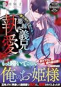 悪辣な義兄の執愛 愛に溺れる籠の鳥