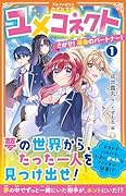 ユメコネクト(1) さがせ! 運命のパートナー!