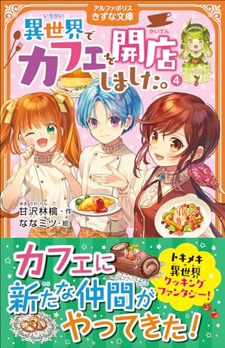 異世界でカフェを開店しました。(4)